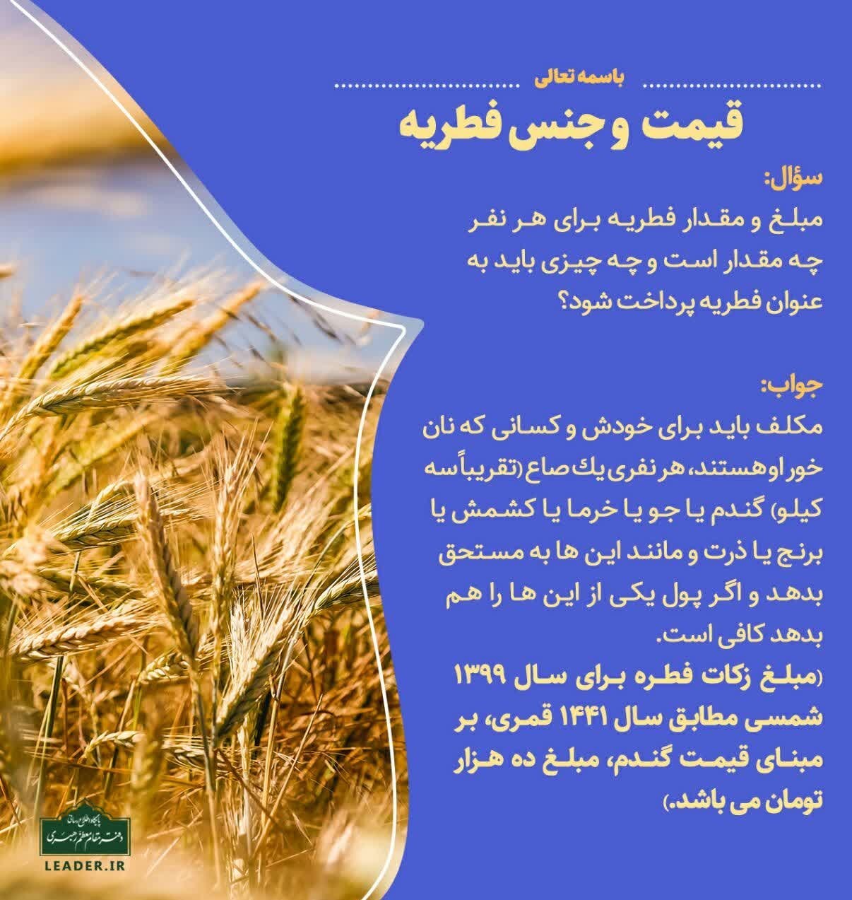 میزان زکات فطره از سوی رهبر معظم انقلاب اعلام شد میزان زکات فطره از سوی رهبر معظم انقلاب اعلام شد