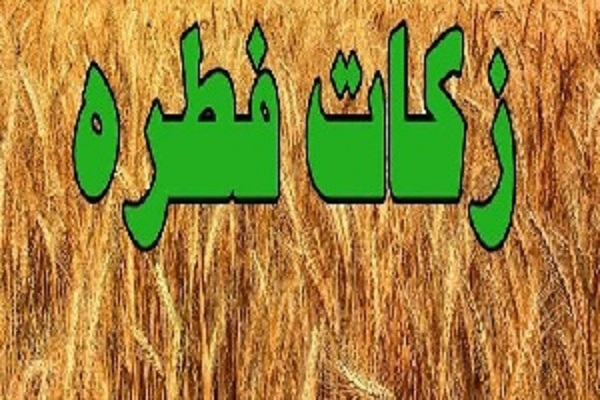 مبلغ زکات فطریه مردم خوزستان اعلام شد