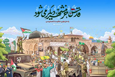 طرح | قدس، خرمشهر دیگر می‌شود