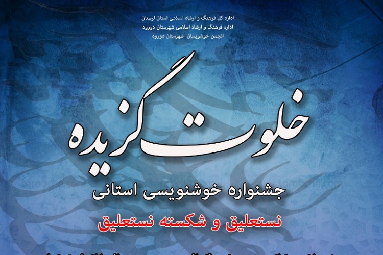ارسال 63 اثر به دبیرخانه جشنواره مجازی خوشنویسی &laquo;خلوت گزیده&raquo;