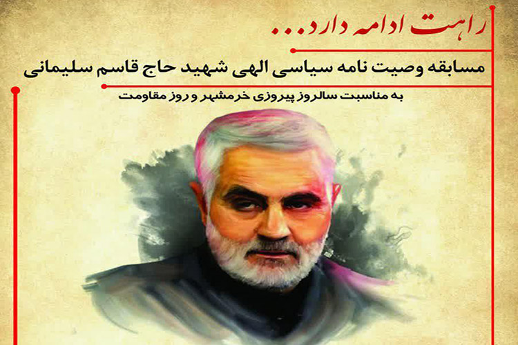 مسابقه وصیت&zwnj;نامه شهید سلیمانی در اردکان برگزار می&zwnj;شود
