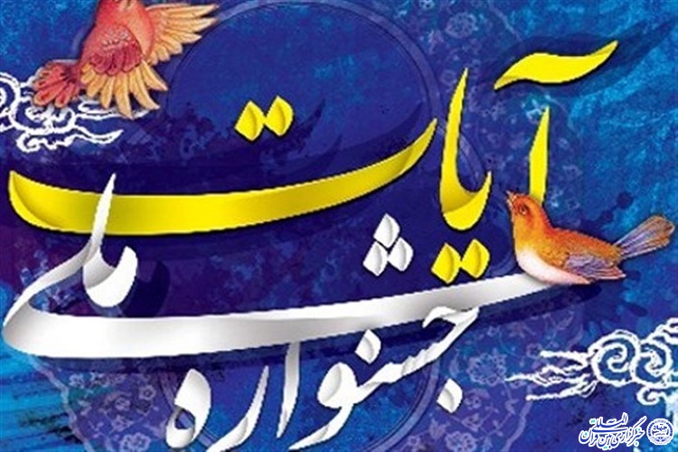 مهلت ارسال متون به جشنواره ملی تئاتر آیات تا پایان خرداد ماه تمدید شد