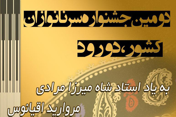 یادواره استاد شاه&zwnj;میرزا برگزار می&rlm;&zwnj;شود