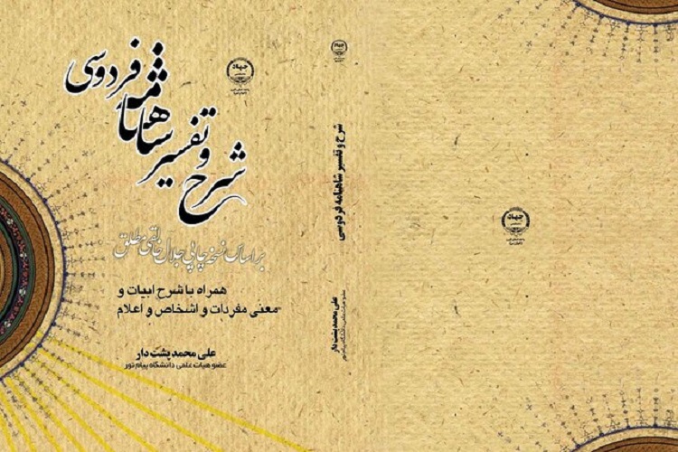 کتاب &laquo;شرح و تفسیر شاهنامه فردوسی&raquo; در البرز منتشر شد