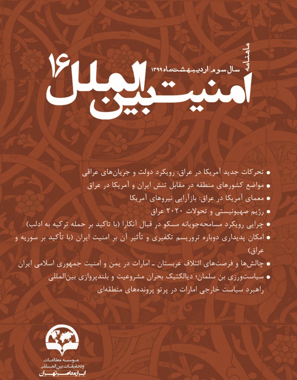 ماهنامه امنیت بین‌الملل ۱۶ منتشر شد