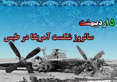 شکست حمله نظامی آمریکا در طبس از امدادهای الهی بود
