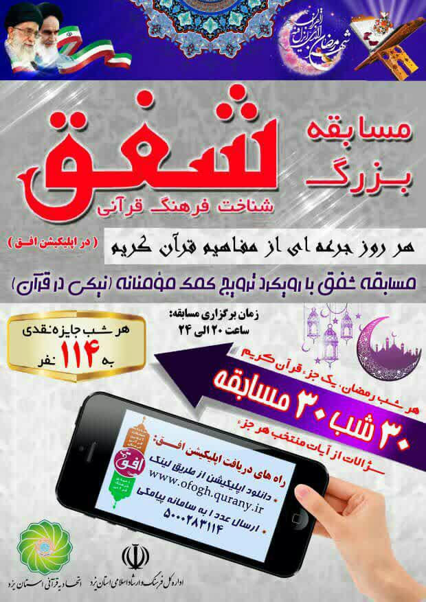 مسابقه بزرگ قرآنی &laquo;شفق&raquo; در یزد برگزار می&zwnj;شود