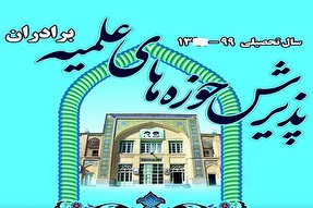 پذیرش طلبه در حوزه علی ابن موسی الرضا(ع) یاسوج