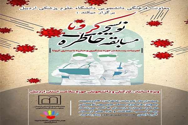 اعلام فراخوان شرکت در مسابقه &laquo;خاطره نویسی کرونا&raquo;