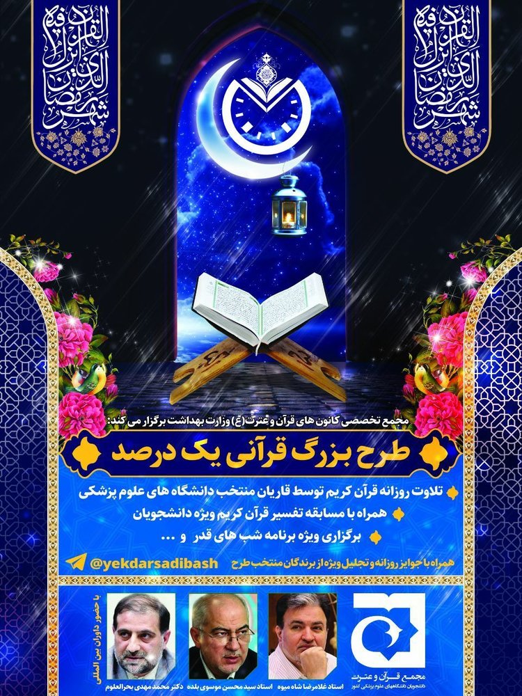 اجرای طرح قرآنی «یک درصد» در ماه رمضان