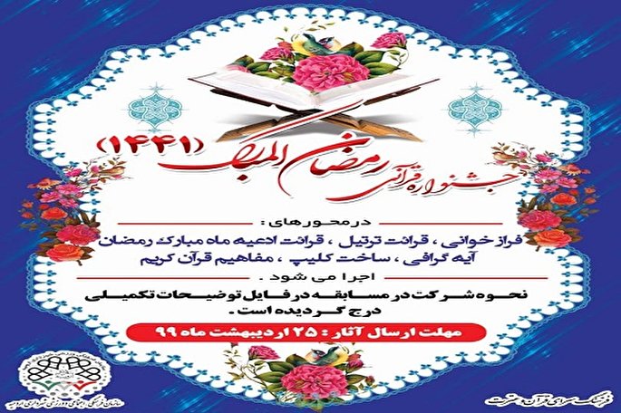برگزاری جشنواره قرآنی «رمضان‌ المبارک» در ارومیه