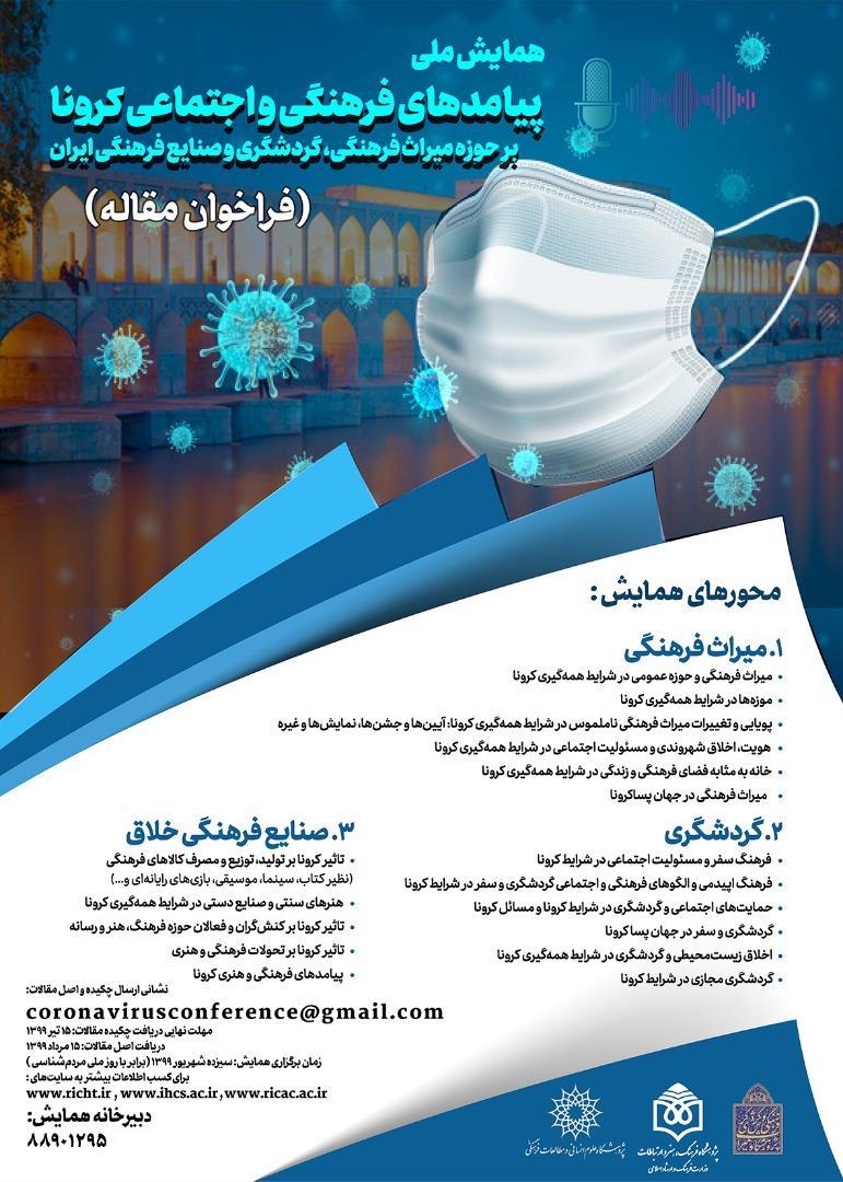 همایش ملی «پیامد‌های اجتماعی و فرهنگی کرونا بر حوزه میراث فرهنگی، گردشگری و صنایع فرهنگی ایران»
