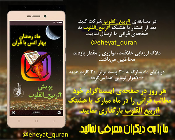 مسابقه قرآنی مجازی «ربیع القلوب در ماه مبارک رمضان۹۹» برگزار می‌شود
