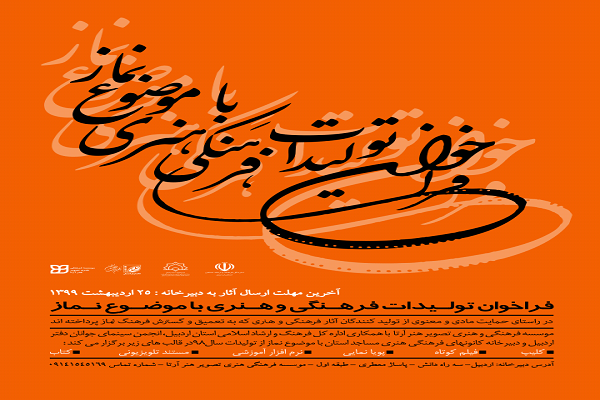 اعلام فراخوان تولیدات فرهنگی و هنری با موضوع نماز در اردبیل