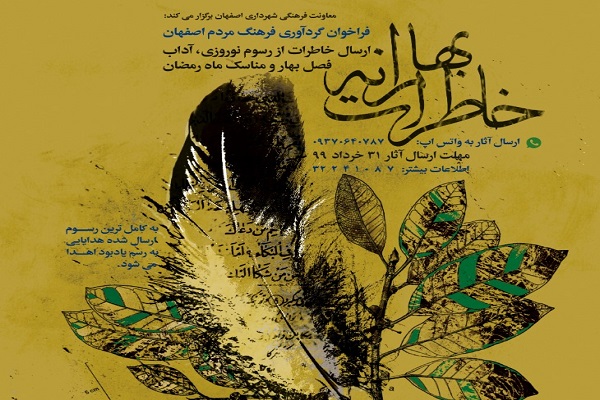 اعلام فراخوان گردآوری فرهنگ مردم اصفهان در &laquo;خاطرات بهارانه&raquo;