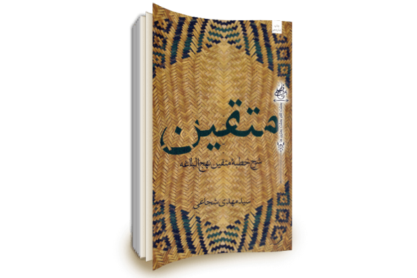 شرح خطبه متقین نهج&zwnj;البلاغه به چاپ نوزدهم رسید