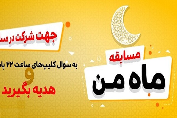 دومین دوره مسابقه فرهنگی &laquo;ماه من&raquo; برگزار می&zwnj;شود