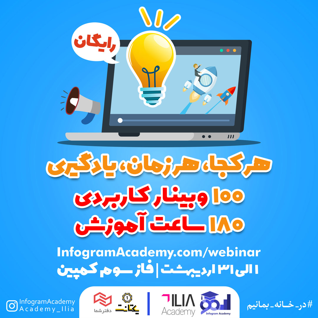 لزوم توجه به کیفیت آموزش الکترونیکی در بازار داغ وبینار&zwnj;ها / هرکجا، هر زمان، یادگیری