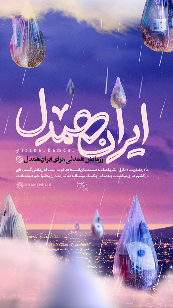ایران هم‌دل