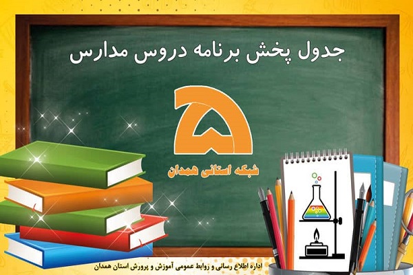 آغاز پخش برنامه&zwnj;های آموزشی از صداوسیمای مرکز همدان