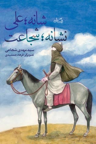 نگاهی به قصه شأن نزول یک سوره در «شانه علی، نشانه شجاعت»