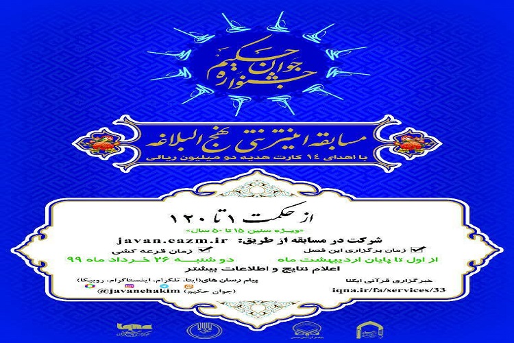 مرحله چهارم جشنواره حکیم با تثبیت 120 حکمت نهج&zwnj;البلاغه برگزار می&zwnj;شود