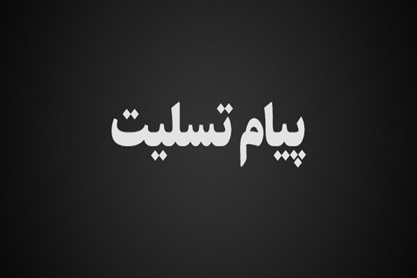 پیام تسلیت امام جمعه اصفهان به مناسیت درگذشت آیت الله امینی