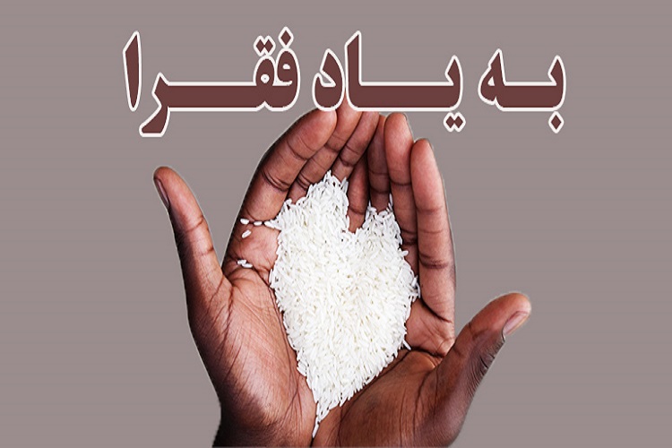 کمک به محرومان و دستگیری از نیازمندان در ماه میهمانی خدا کمک به محرومان و دستگیری از نیازمندان در ماه میهمانی خدا