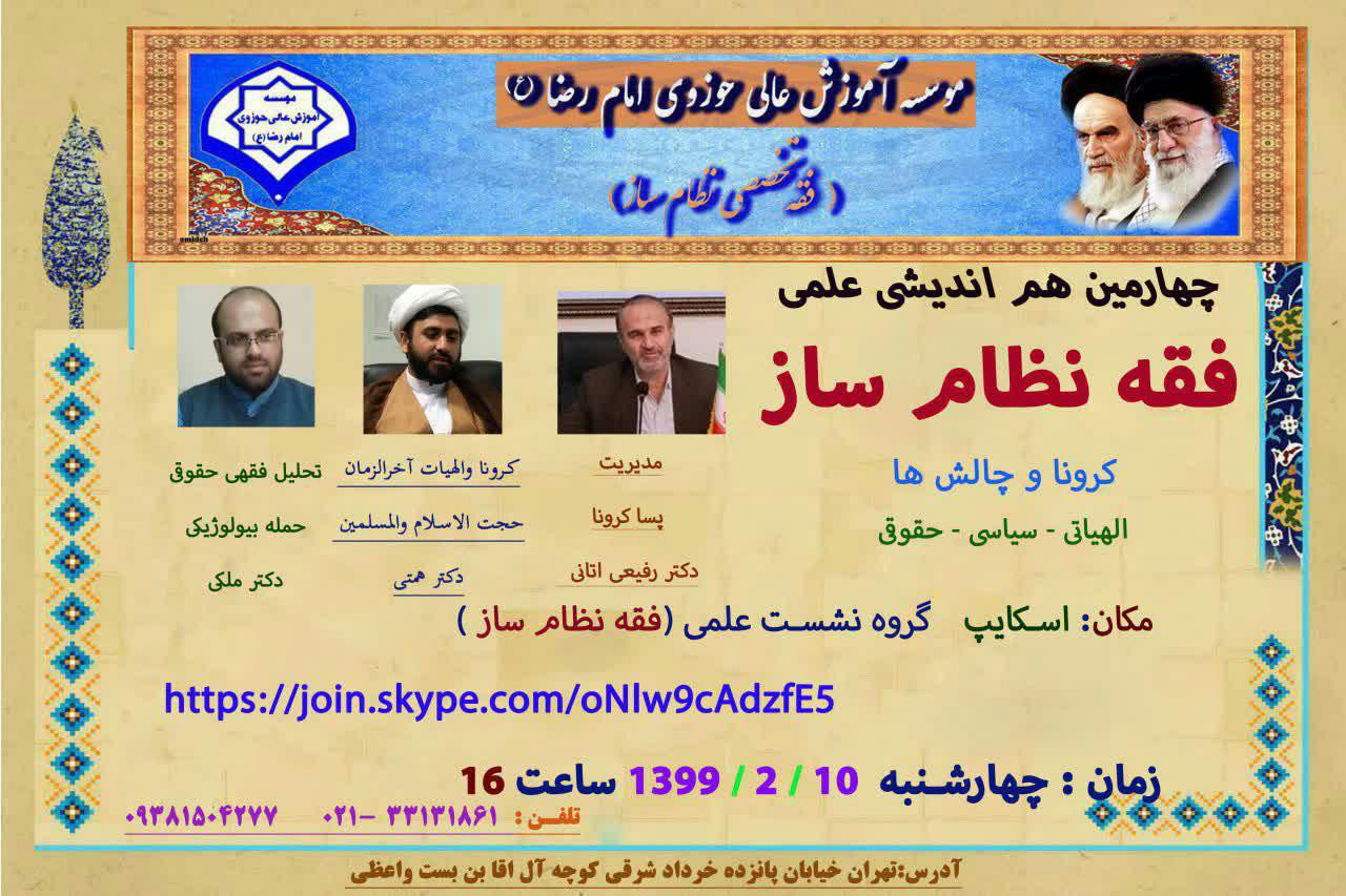 چالش‌های الهیاتی، سیاسی و حقوقی کرونا بررسی می‌شود