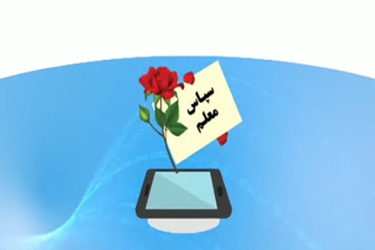 برگزاری جشنواره &laquo;سپاس معلم&raquo; در فضای مجازی