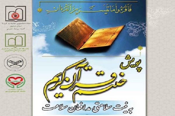 پویش دانشجویی &laquo;ختم قرآن کریم&raquo; در دانشگاه علوم پزشکی اردبیل برگزار شد