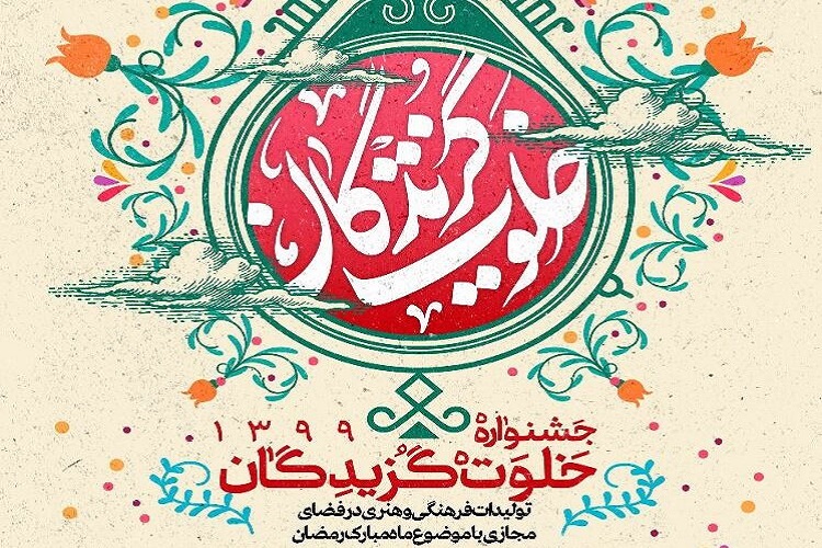 برگزاری جشنواره &laquo;خلوت&zwnj;گزیدگان&raquo; در قزوین