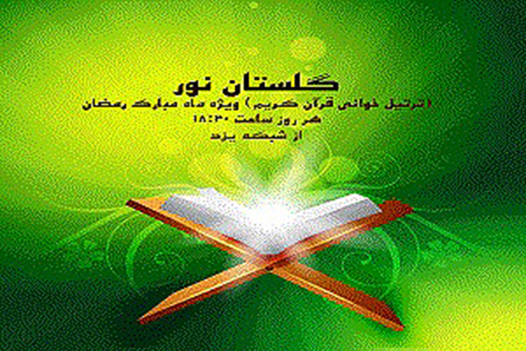 پخش جزء&zwnj;خوانی قرآن کریم از شبکه استانی یزد