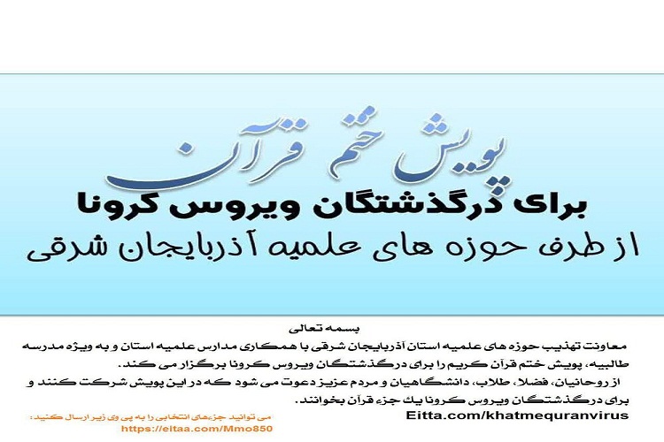 راه&zwnj;اندازی پویش &laquo;ختم قرآن برای اموات کرونایی&raquo; در آذربایجان&zwnj;شرقی