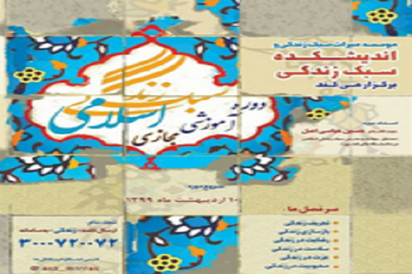 دوره مجازی سبک زندگی اسلامی برگزار میشود دوره مجازی سبک زندگی اسلامی برگزار میشود