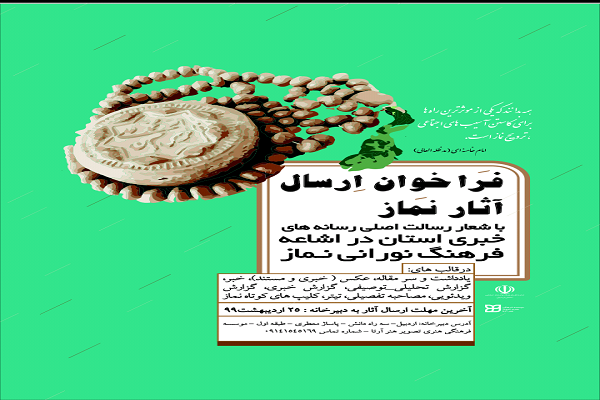 فراخوان ارسال آثار نماز در حوزه رسانه منتشر شد