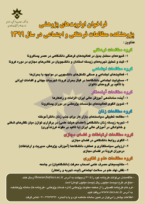 اولویت‌های پژوهشی پژوهشکده مطالعات فرهنگی و اجتماعی در سال جاری