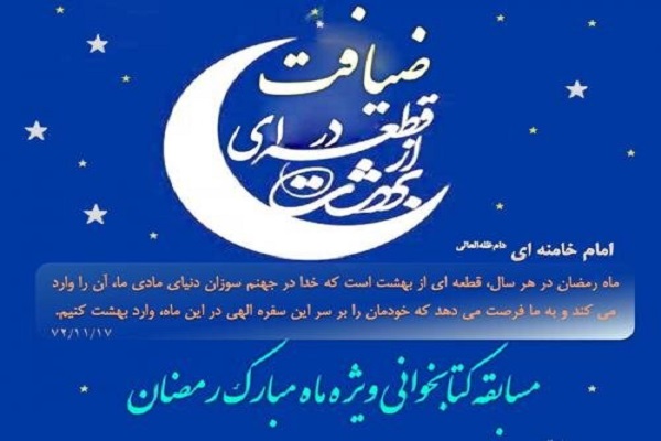 مسابقه کتابخوانی &laquo;ضیافت در قطعه&zwnj;ای از بهشت&raquo; در ماه مبارک رمضان