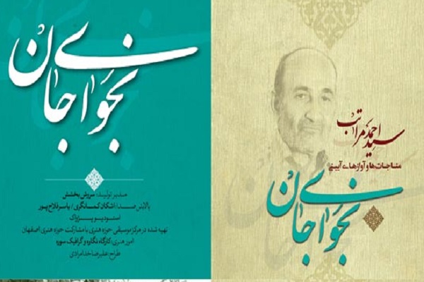 آلبوم موسیقیایی &laquo;نجوای جان&raquo; منتشر شد