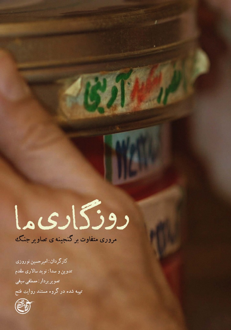 روایتی متفاوت از گنجینه تصاویر جنگ در «روزگاری ما»