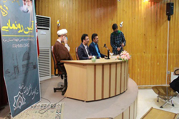 سامانه اختصاصی فهما استان یزد رونمایی شد
