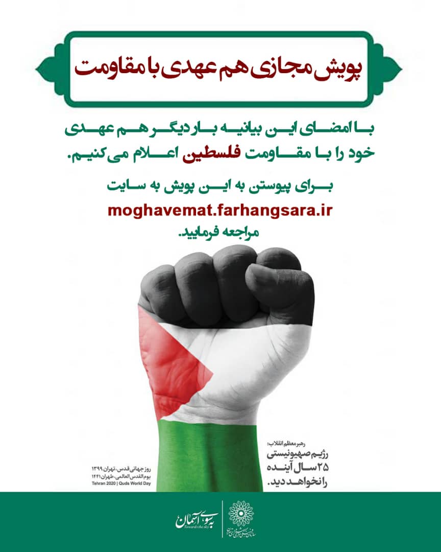 ارسالی//پویش مجازی «هم عهدی با مقاومت» برگزار می‌شود