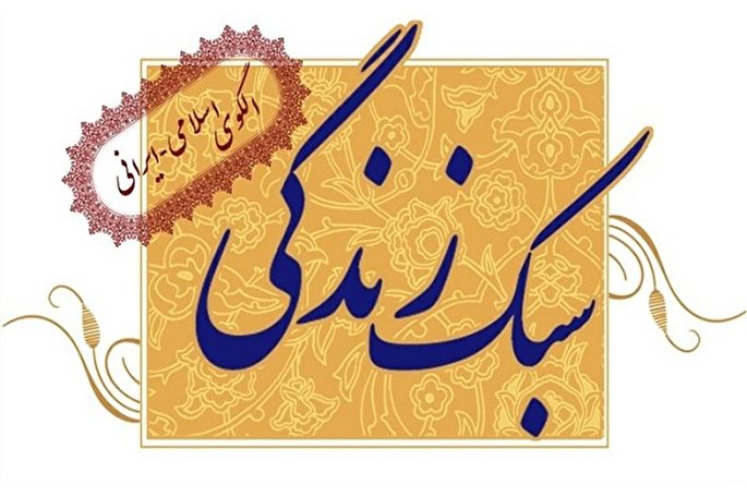 سبک زندگی مدرنیته بهشت آرمانی نیست