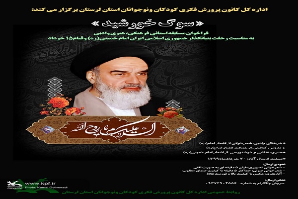 برگزاری مسابقه &laquo;سوگ خورشید&raquo; در کانون لرستان