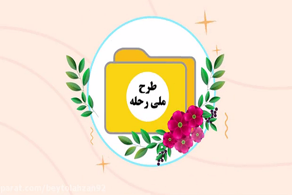 طرح قرآنی «رحله» در دزفول اجرا میشود طرح قرآنی «رحله» در دزفول اجرا میشود