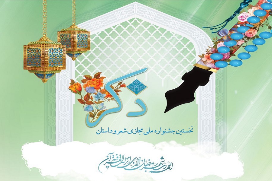 برگزیدگان جشنواره ملی شعر و داستان &laquo;ذکر&raquo; معرفی شدند