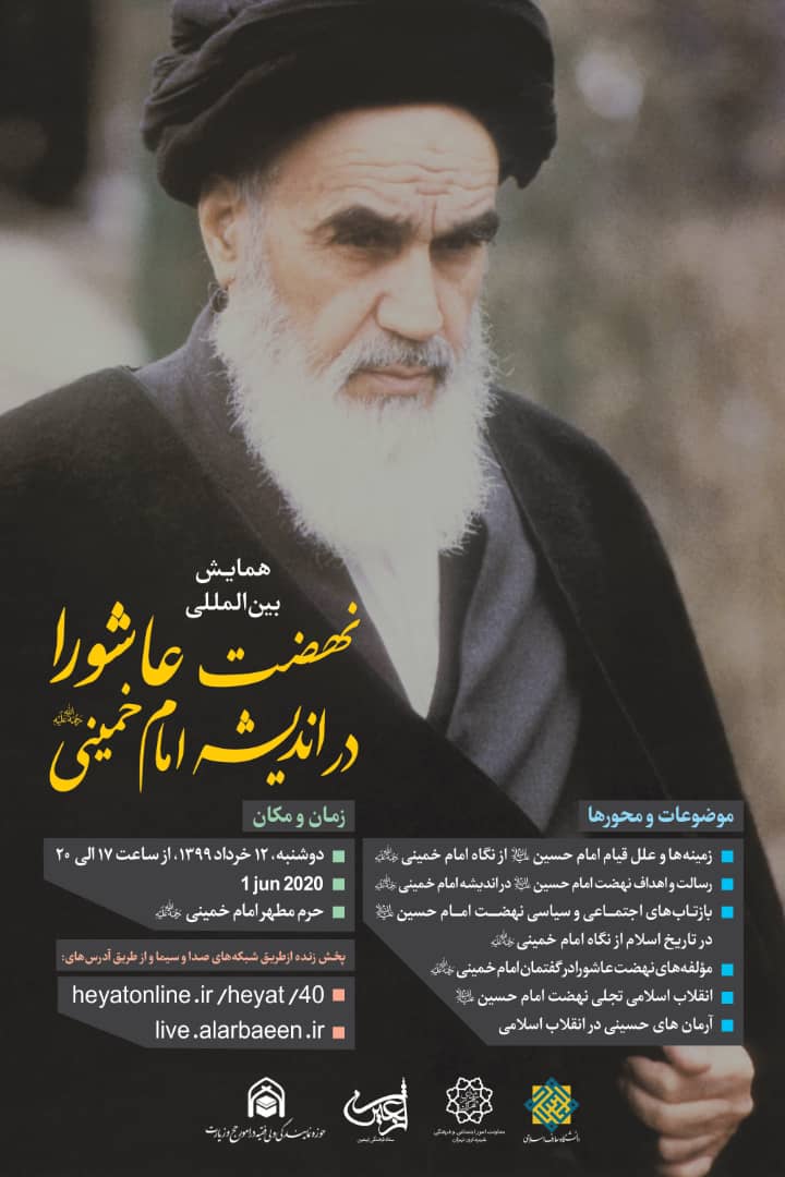 همایش بین‌المللی نهضت عاشورا در اندیشه امام خمینی (ره) دوشنبه برگزار می‌شود