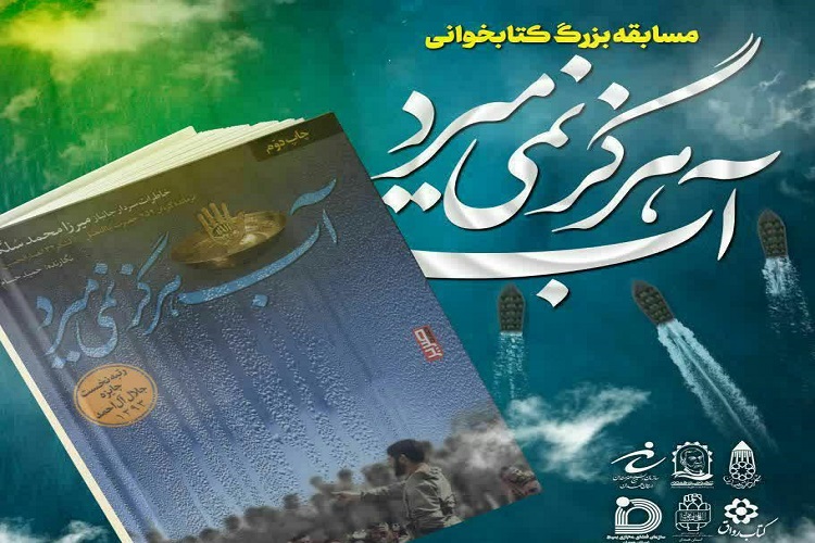 مسابقه کتابخوانی &laquo;آب هرگز نمی&zwnj;میرد&raquo; در همدان برگزار می&zwnj;شود