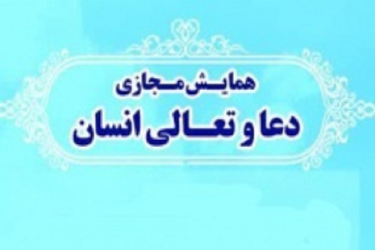 همایش ملی مجازی دعا و تعالی انسان