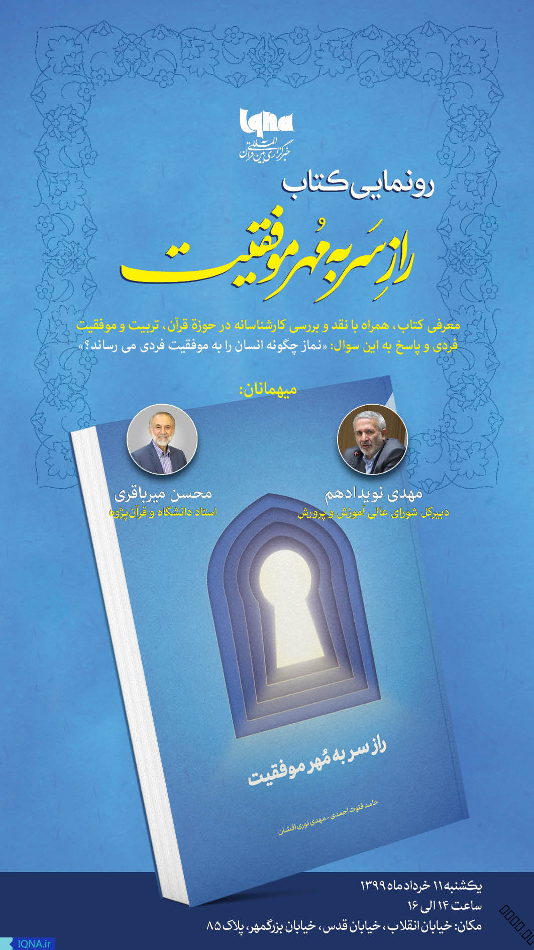کتاب «نماز، راز سر به مهر موفقیت» رونمایی می‌شود